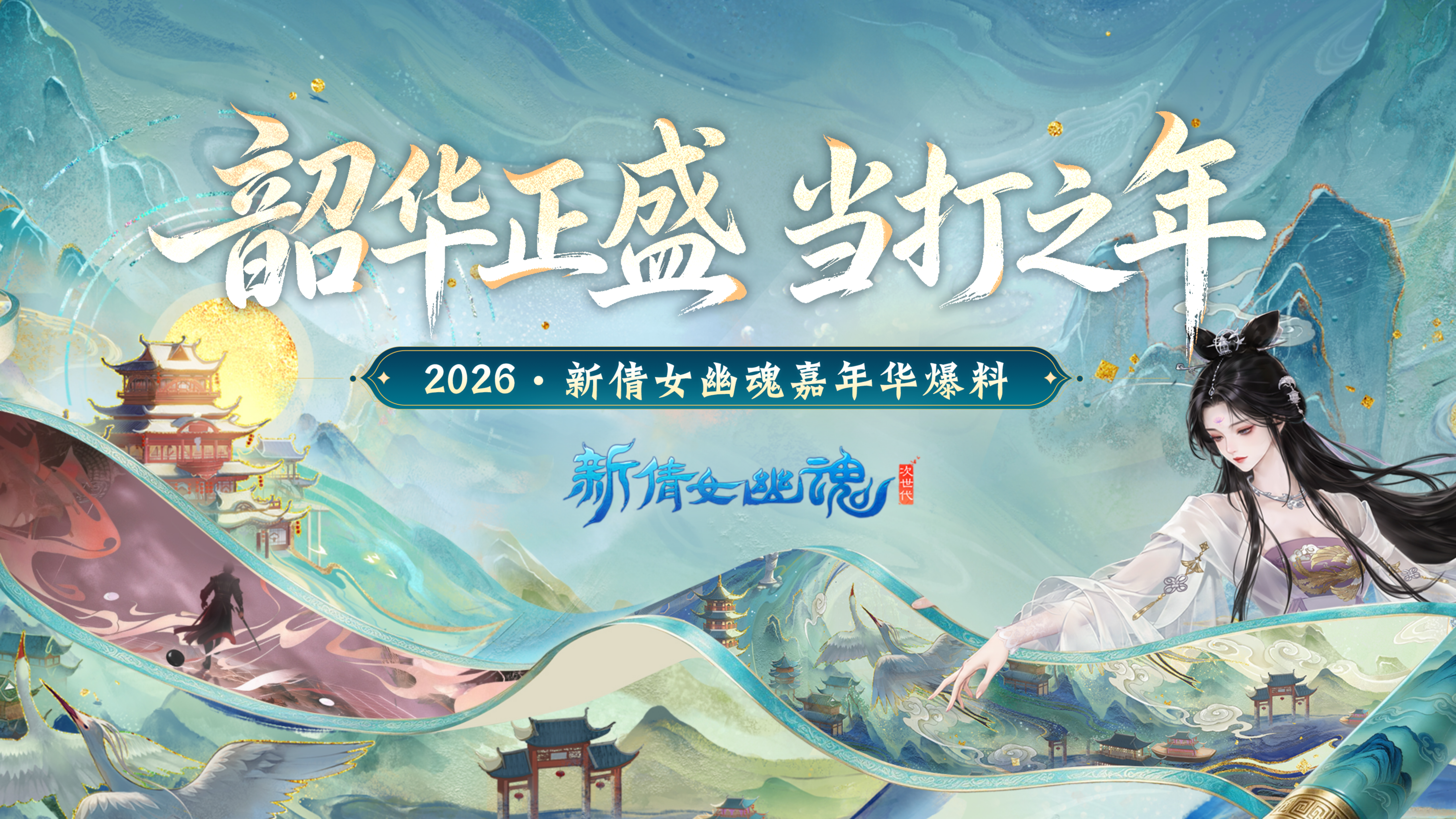 2026 年倩女幽魂嘉年华视觉设计